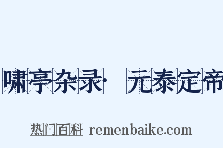啸亭杂录·元泰定帝是什么意思的图片